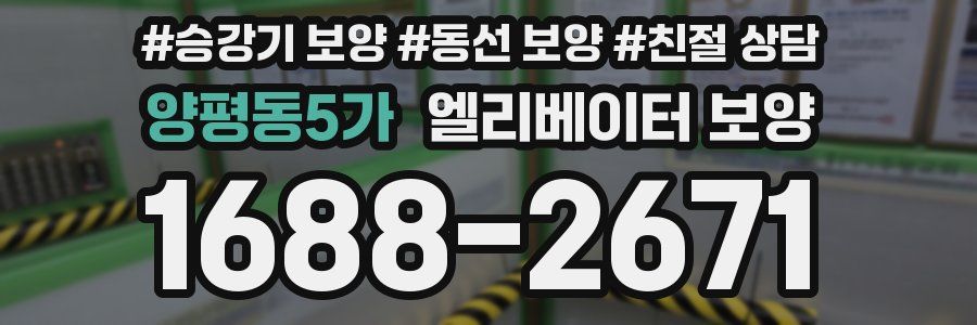 양평동5가 엘리베이터 보양