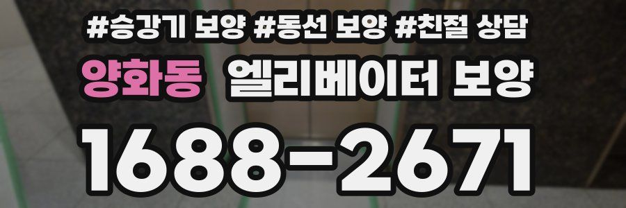 양화동 엘리베이터 보양