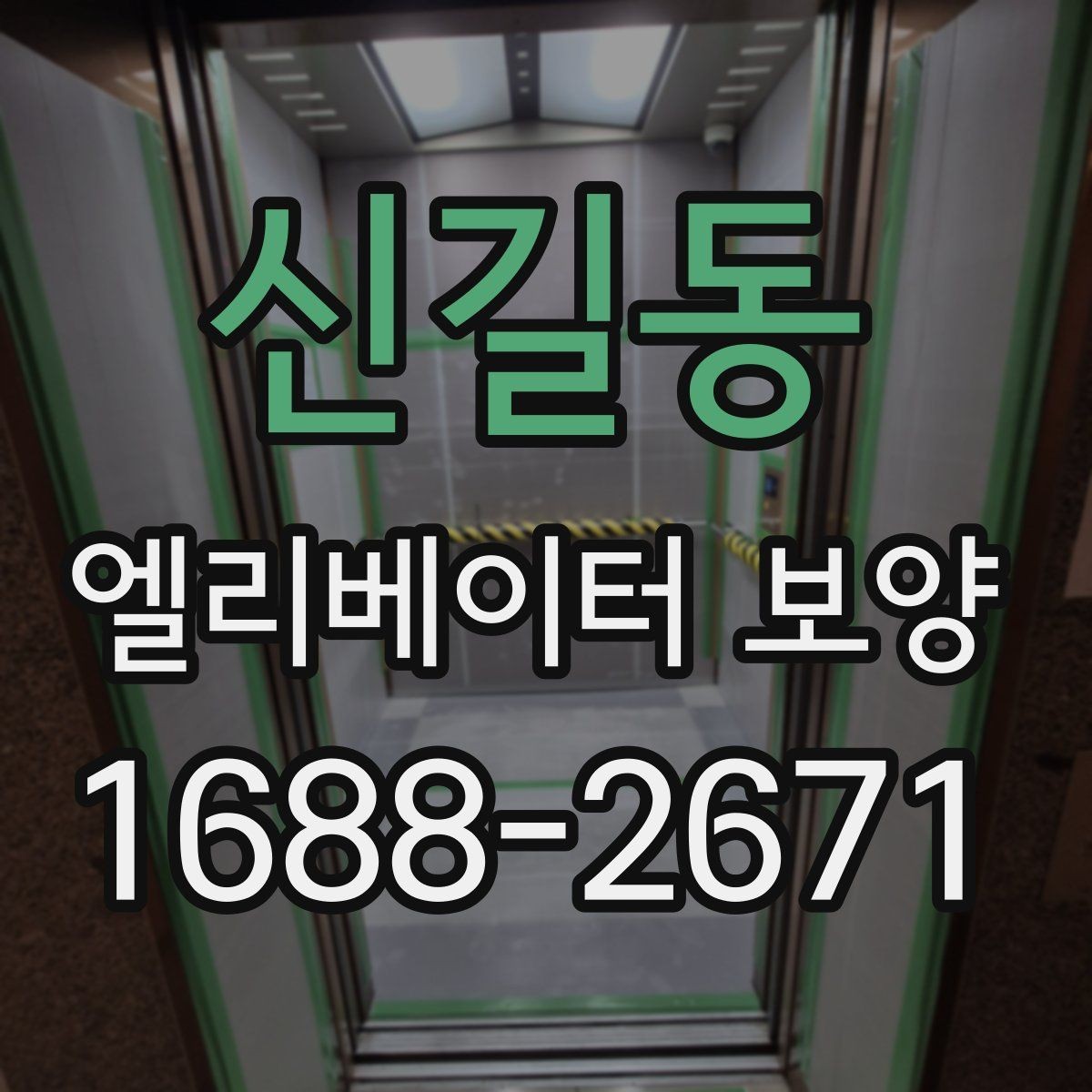 신길동 엘리베이터 보양 필요 여부를 판단하는 기준