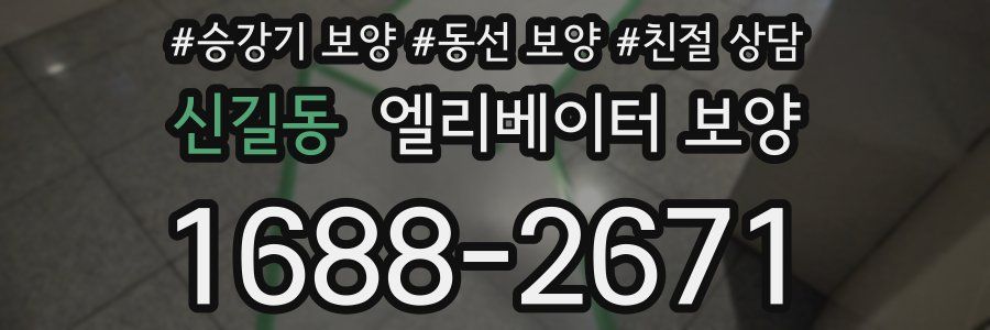 신길동 엘리베이터 보양
