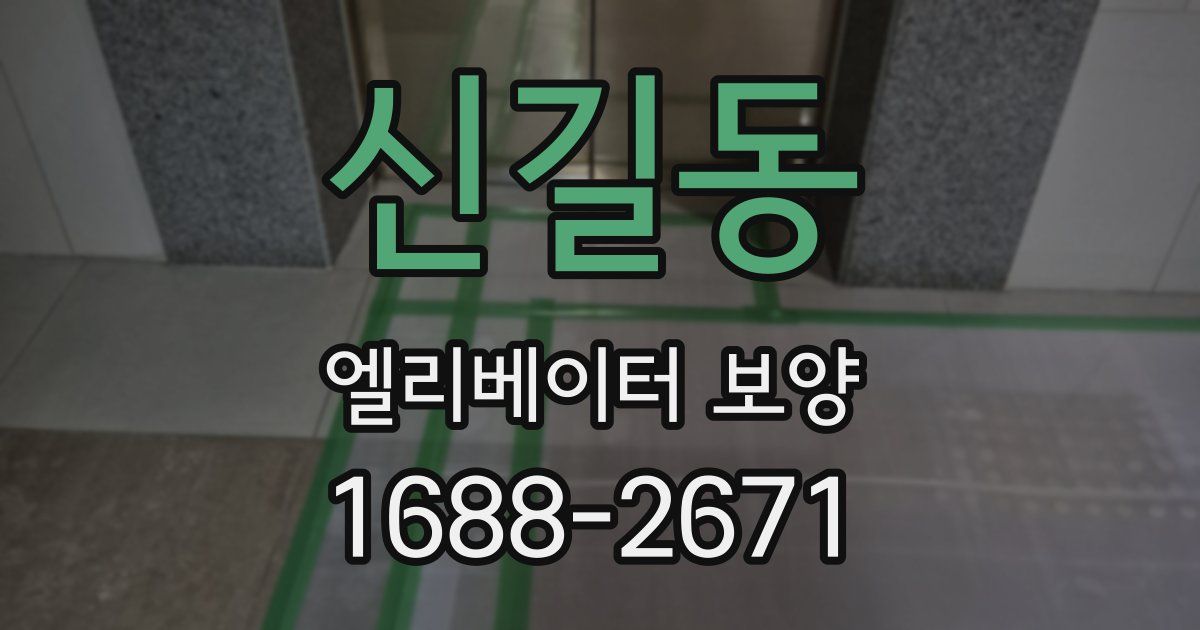 신길동 엘리베이터 보양