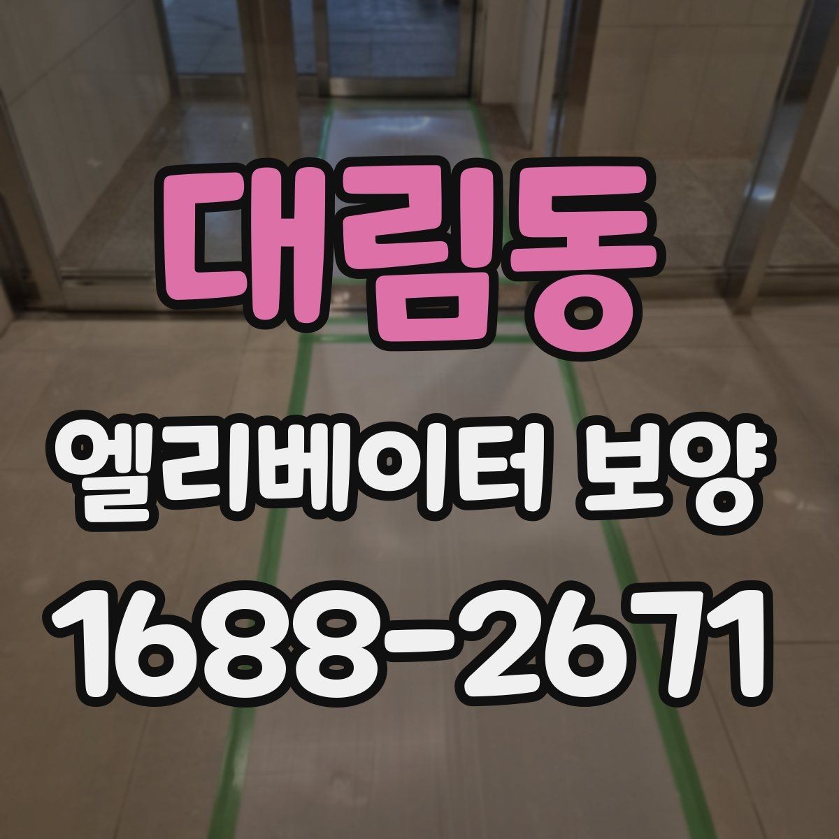 대림동 엘리베이터 보양 견적서 볼 때 놓치기 쉬운 항목