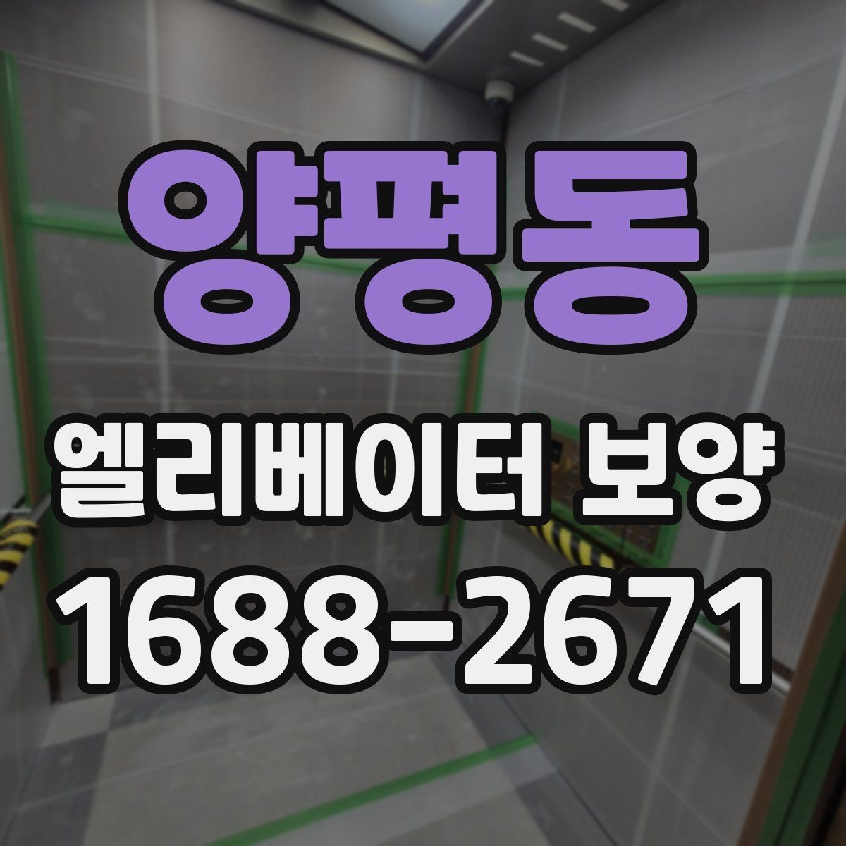 양평동 엘리베이터 보양 작업이 원활해지는 현장 협업 팁