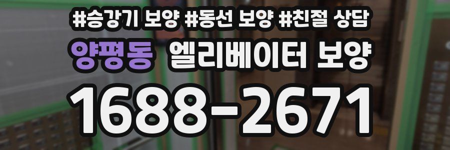 양평동 엘리베이터 보양