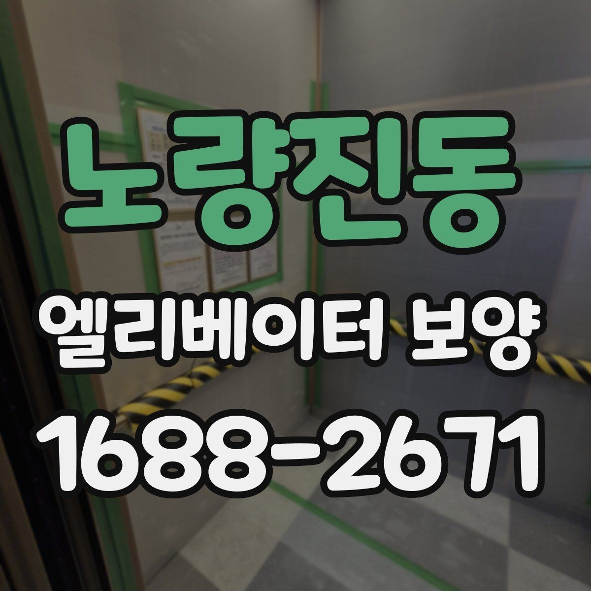 노량진동 엘리베이터 보양 공사 후 검수할 때 보는 항목