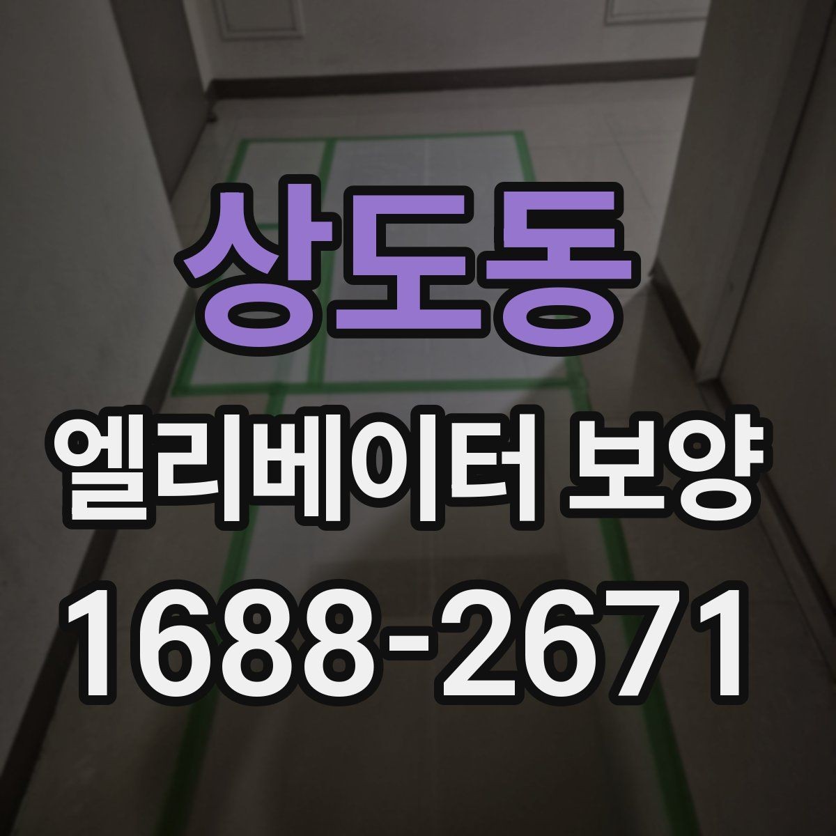 상도동 엘리베이터 보양 자재를 효율적으로 사용하는 방법