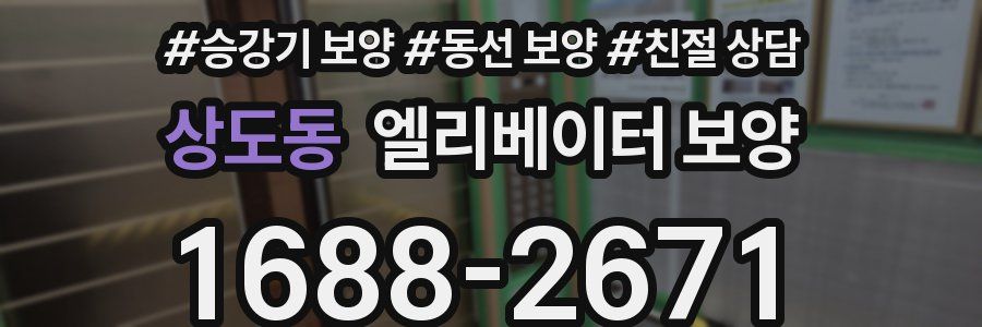 상도동 엘리베이터 보양