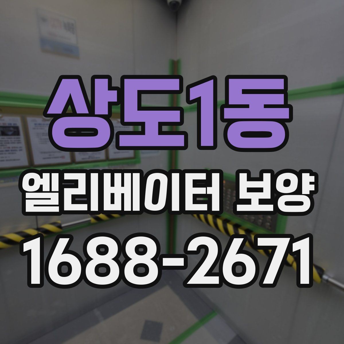 상도1동 엘리베이터 보양 범위는 어디까지 해야 할까