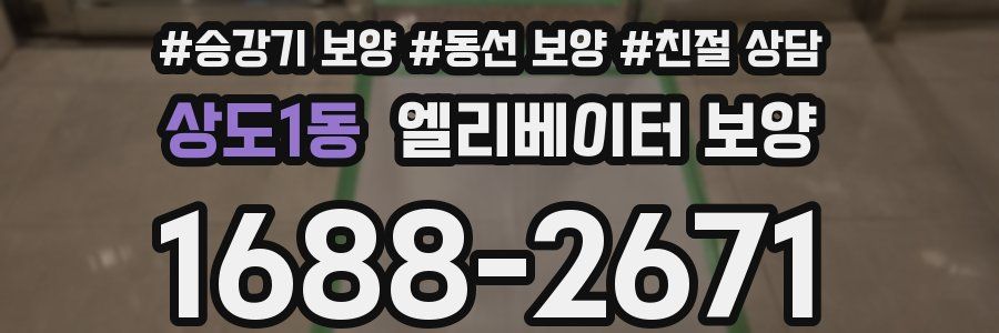 상도1동 엘리베이터 보양