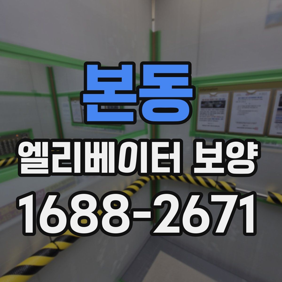 본동 엘리베이터 보양 작업 시간대 선택 기준
