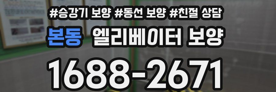 본동 엘리베이터 보양