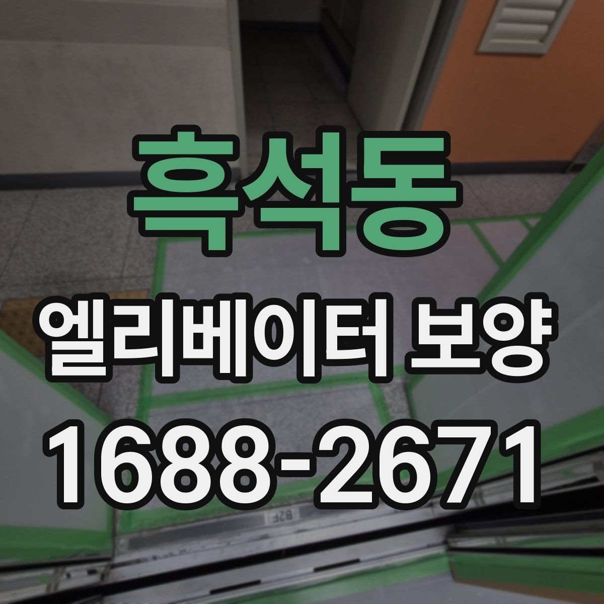 흑석동 엘리베이터 보양 일정표를 짤 때 유의할 사항
