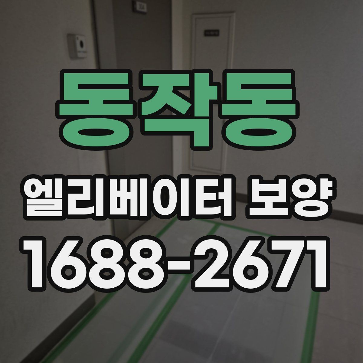 동작동 엘리베이터 보양 진행 중 민원 예방을 위한 준비