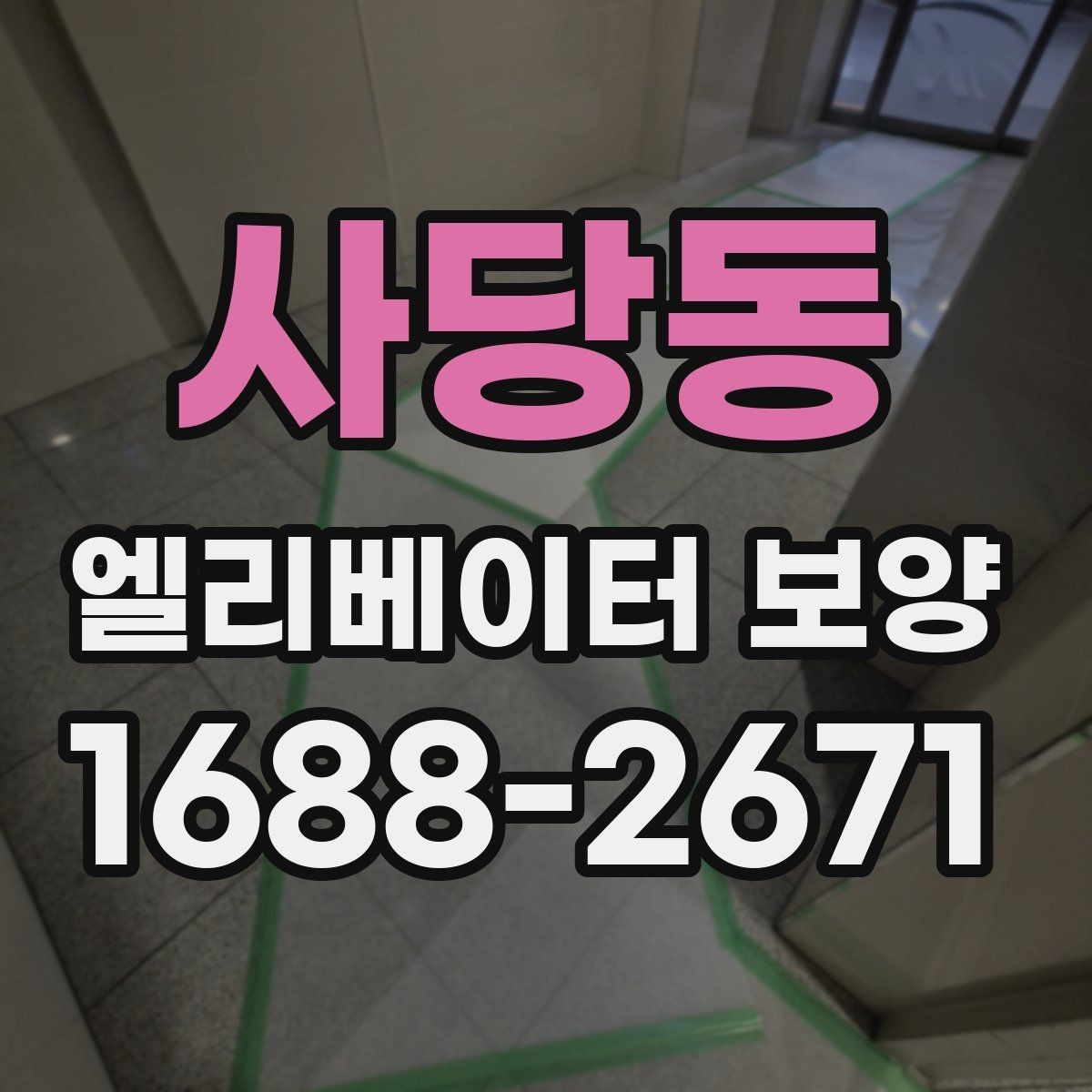 사당동 엘리베이터 보양 견적을 받을 때 비교 기준 세우기