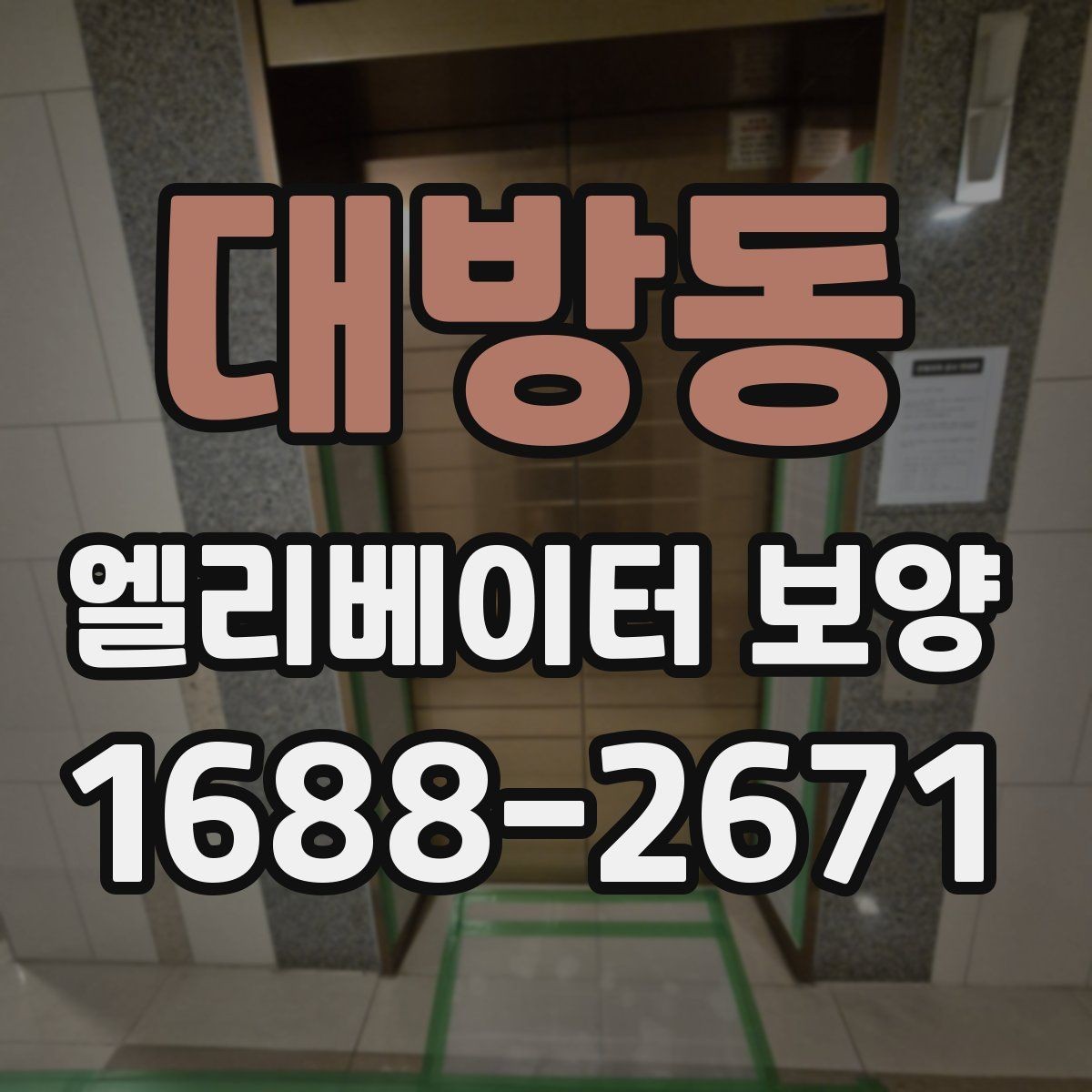 대방동 엘리베이터 보양 품질을 좌우하는 핵심 요소