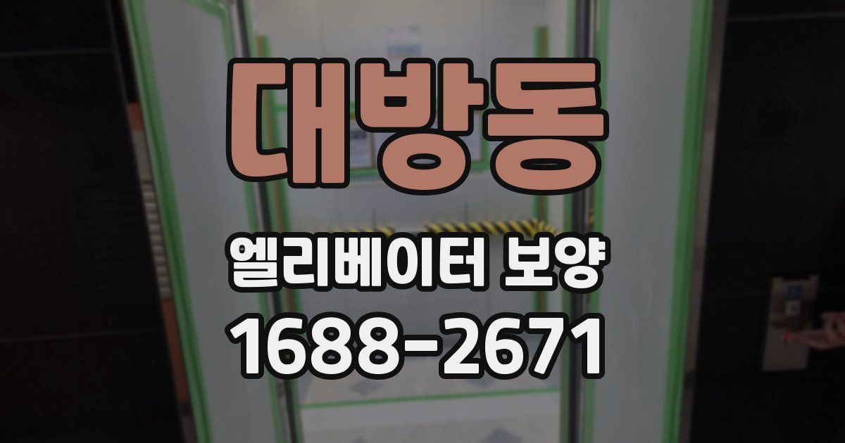 대방동 엘리베이터 보양