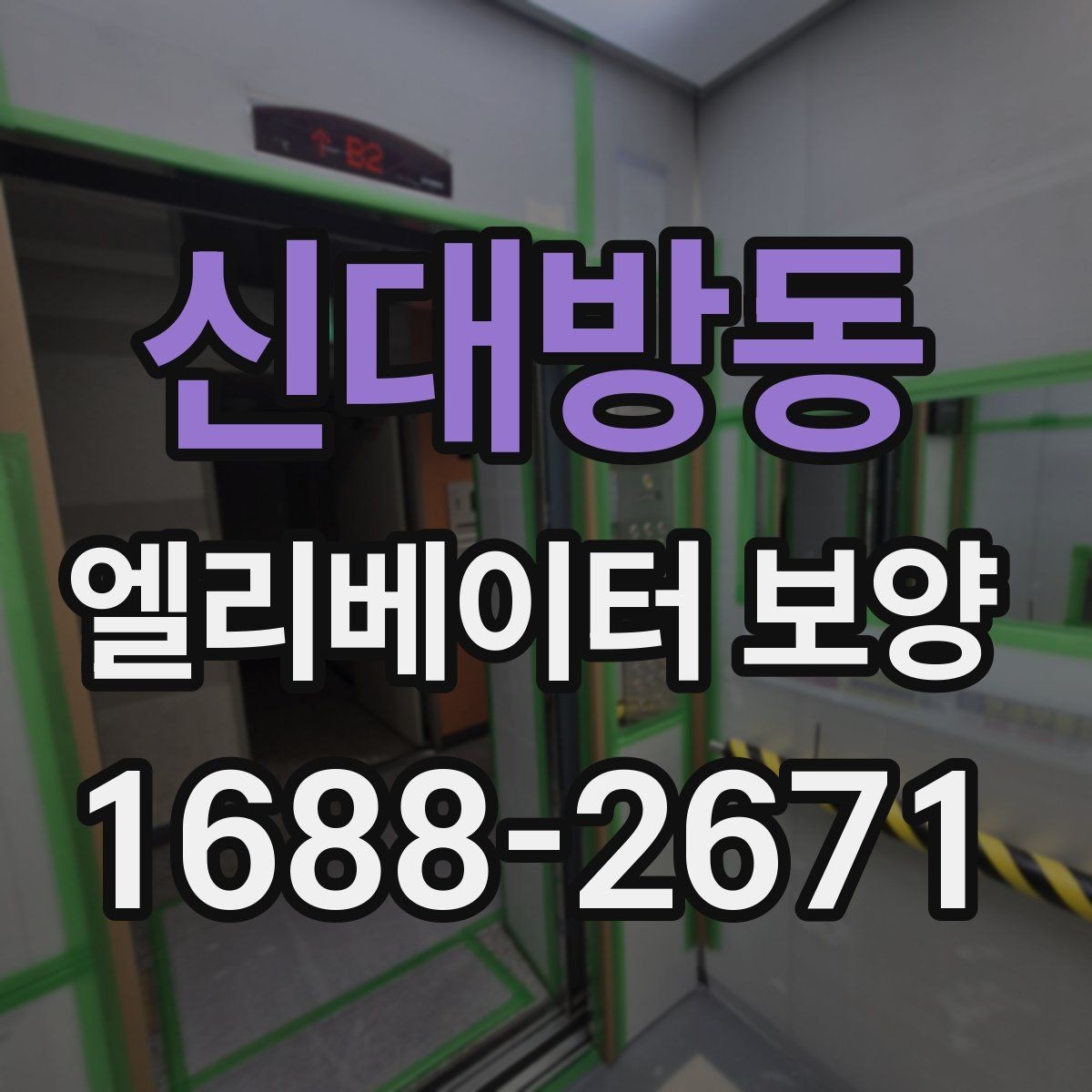 신대방동 엘리베이터 보양 시공 방식별 적용 상황 비교