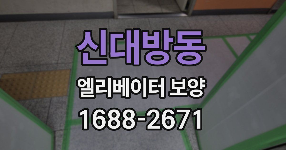 신대방동 엘리베이터 보양