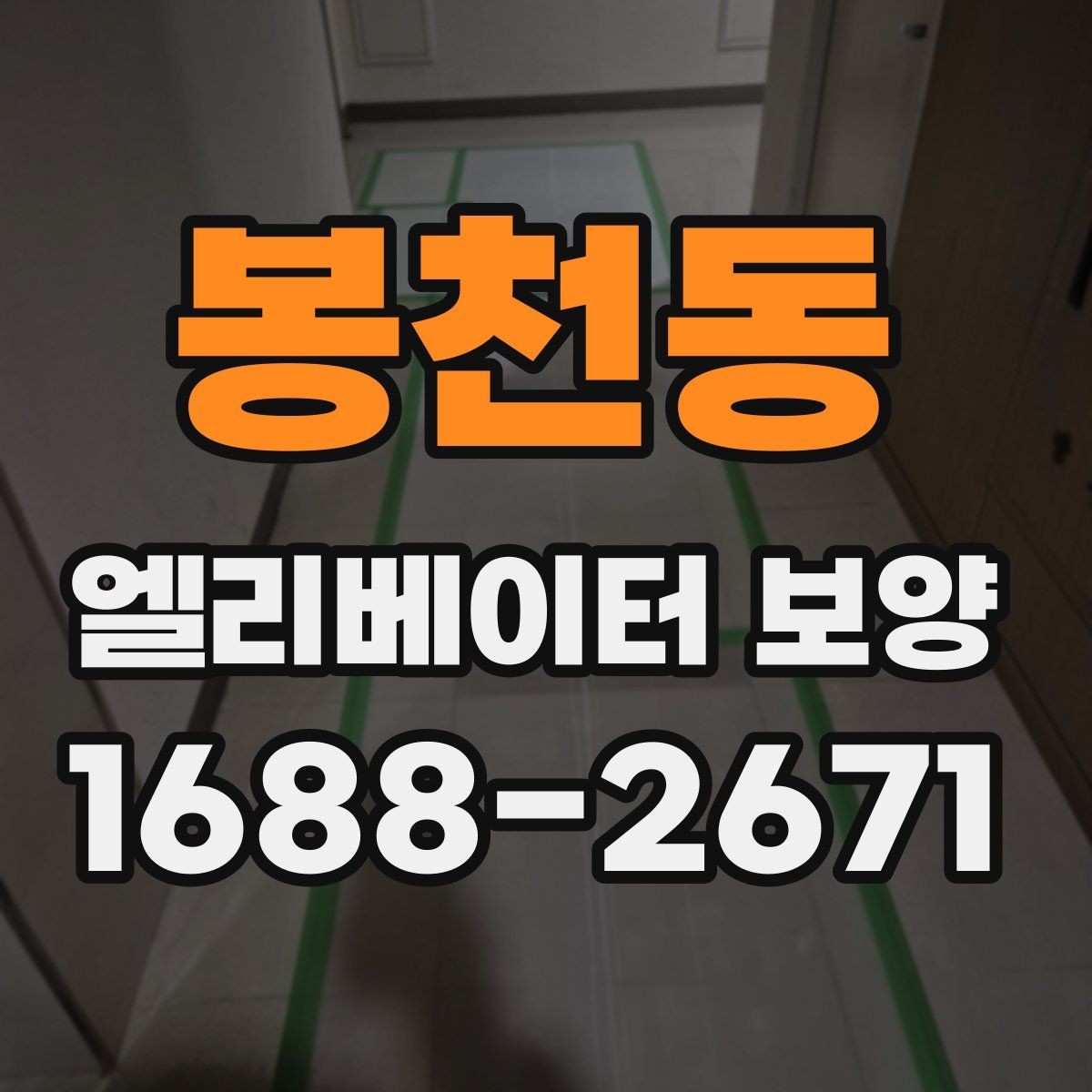봉천동 엘리베이터 보양 비용은 무엇에 따라 달라질까