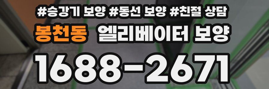 봉천동 엘리베이터 보양