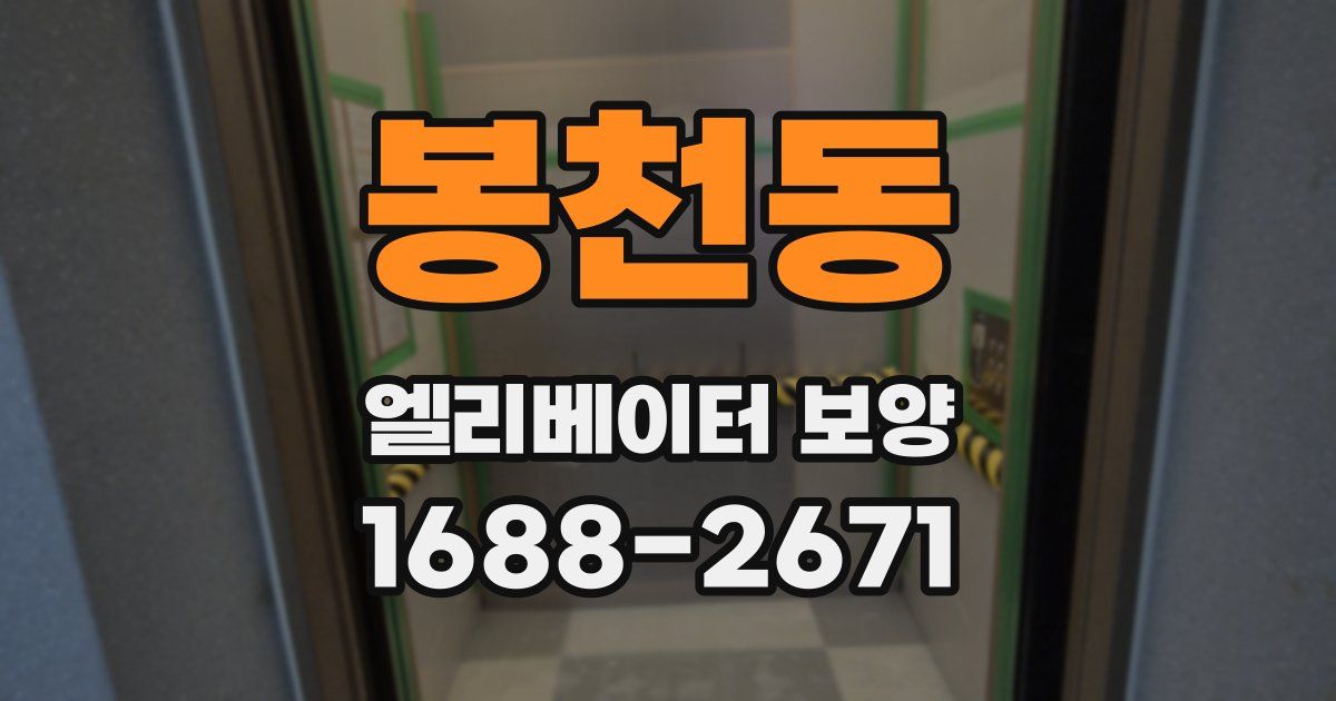 봉천동 엘리베이터 보양