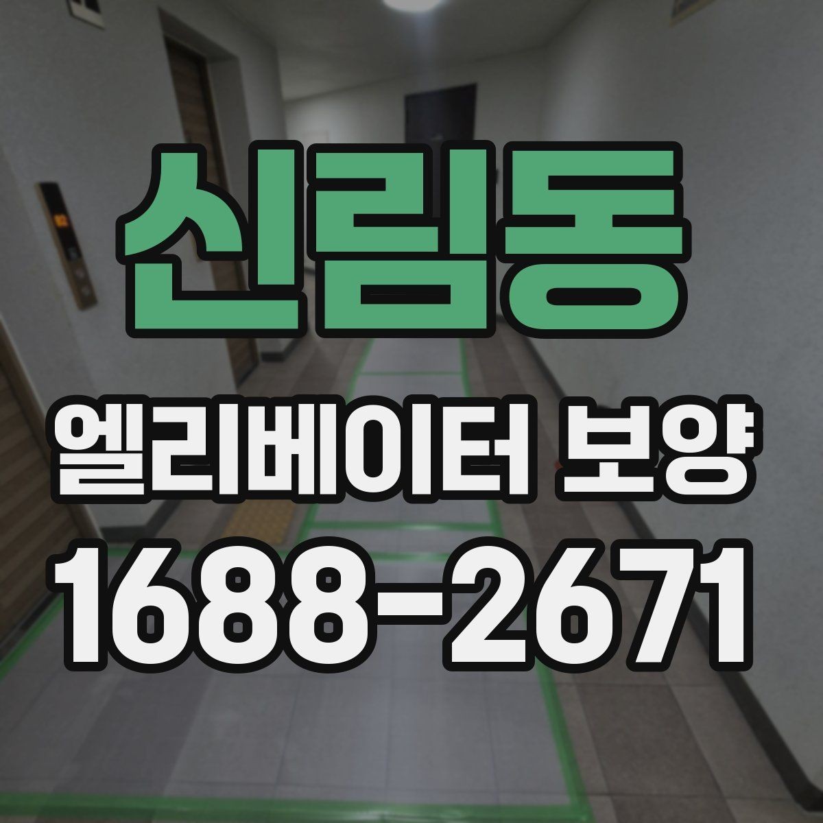 신림동 엘리베이터 보양 설치와 철거의 균형을 맞추는 법