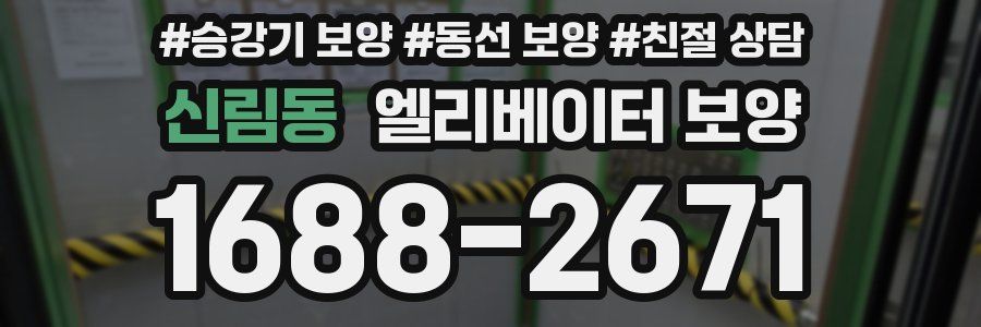 신림동 엘리베이터 보양