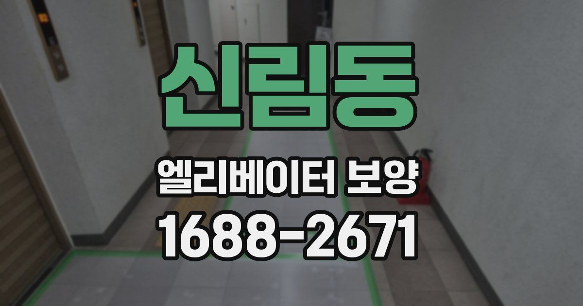 신림동 엘리베이터 보양