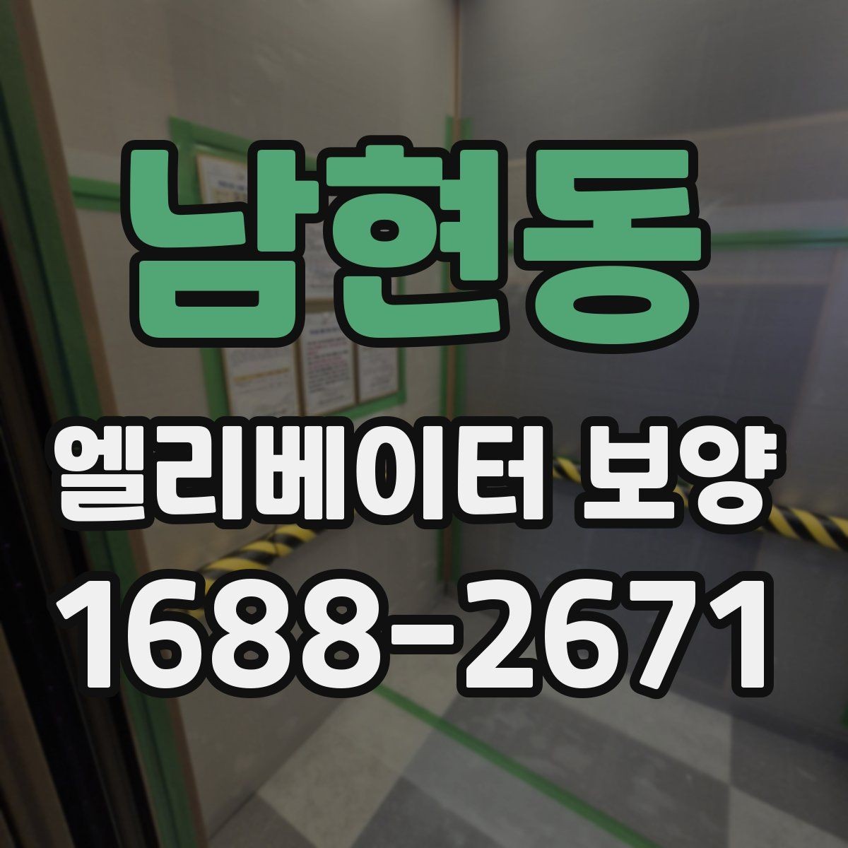 남현동 엘리베이터 보양 현장 대응력을 높이는 운영 방법