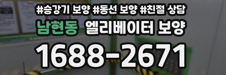 남현동 엘리베이터 보양