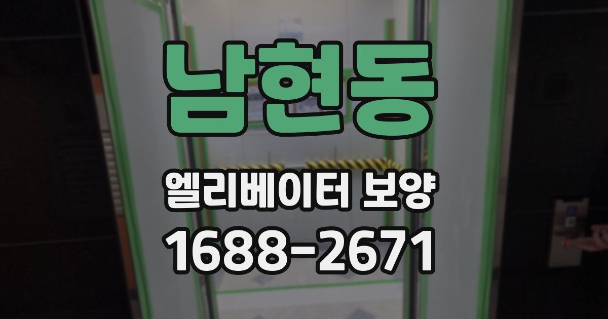 남현동 엘리베이터 보양