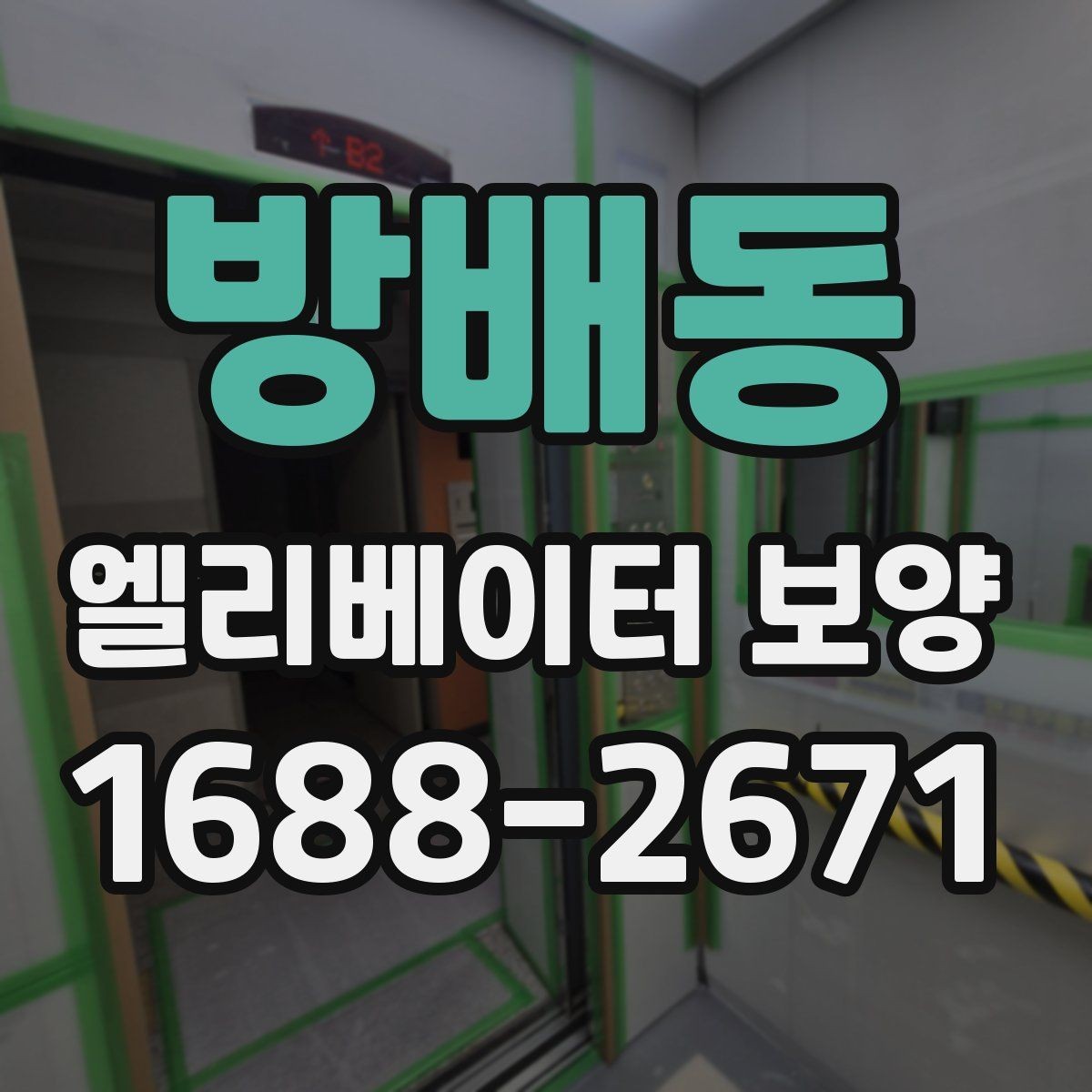 방배동 엘리베이터 보양 유지 관리가 필요한 기간은 얼마나 될까