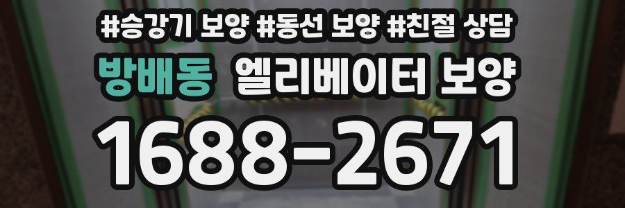 방배동 엘리베이터 보양