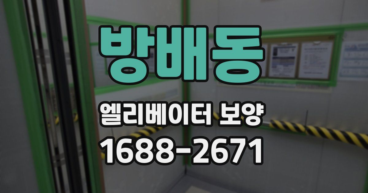 방배동 엘리베이터 보양