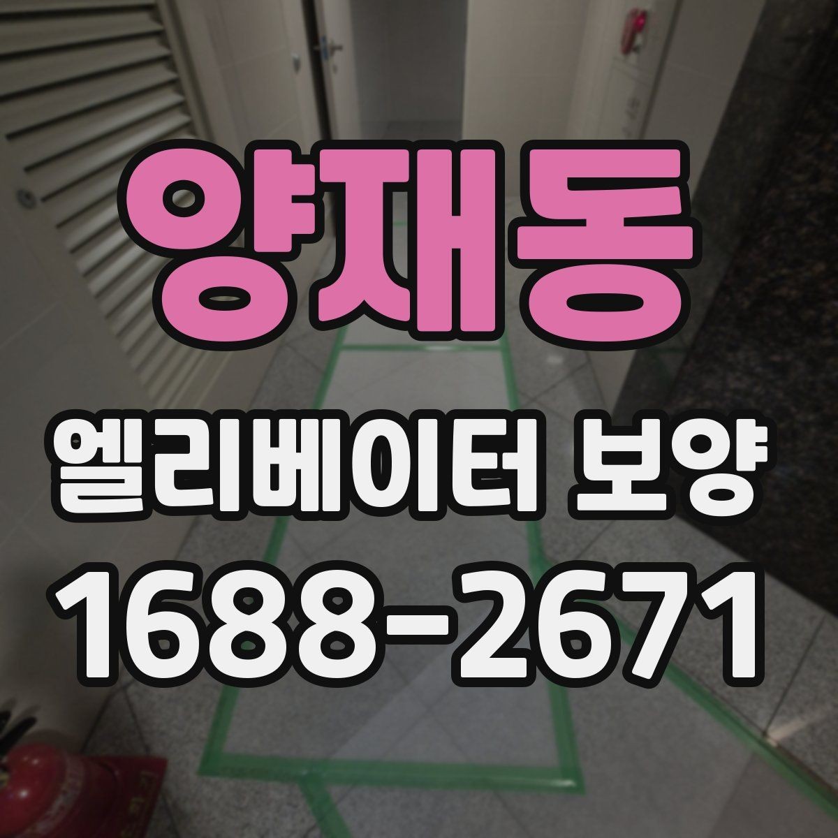 양재동 엘리베이터 보양 작업 시간은 어떻게 정해질까