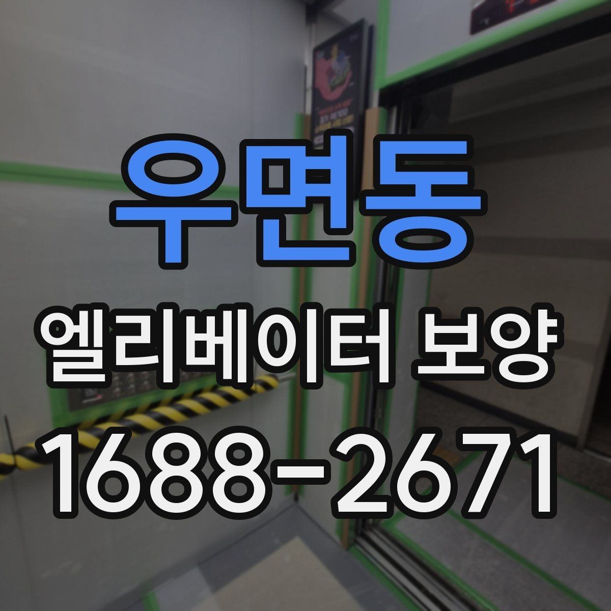 우면동 엘리베이터 보양 시 안전을 위한 점검 항목