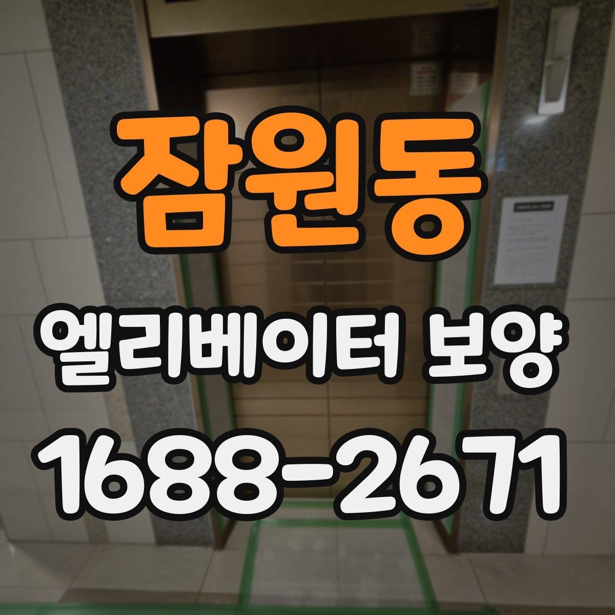 잠원동 엘리베이터 보양 시공 계획을 세울 때 고려할 변수