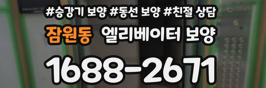 잠원동 엘리베이터 보양