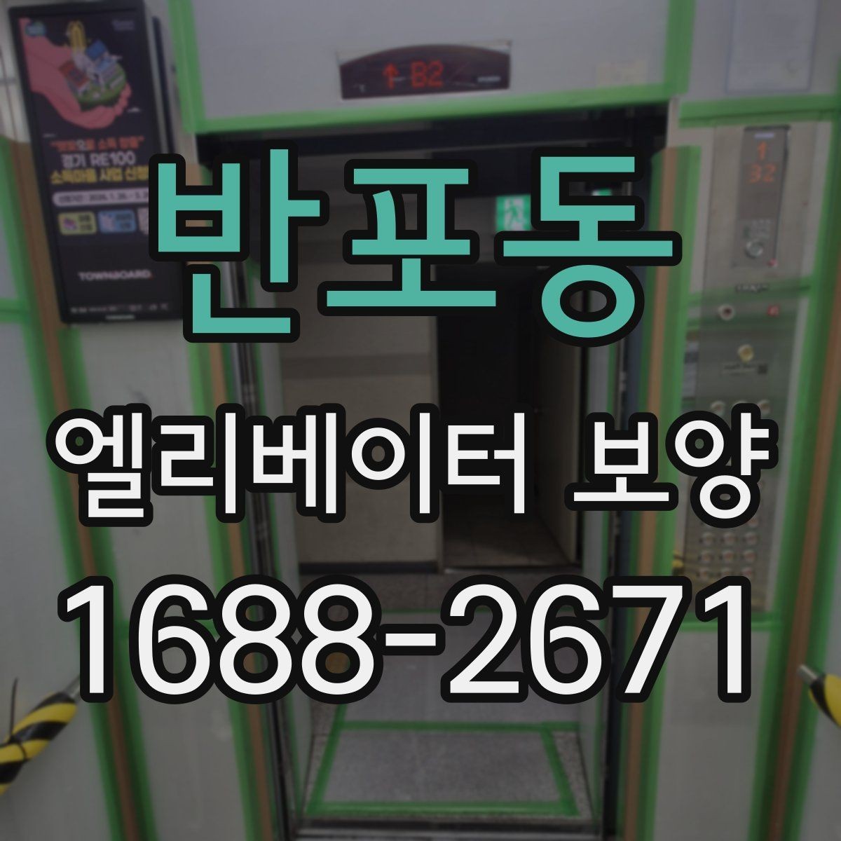반포동 엘리베이터 보양 시 작업 소음과 분진을 관리하는 법