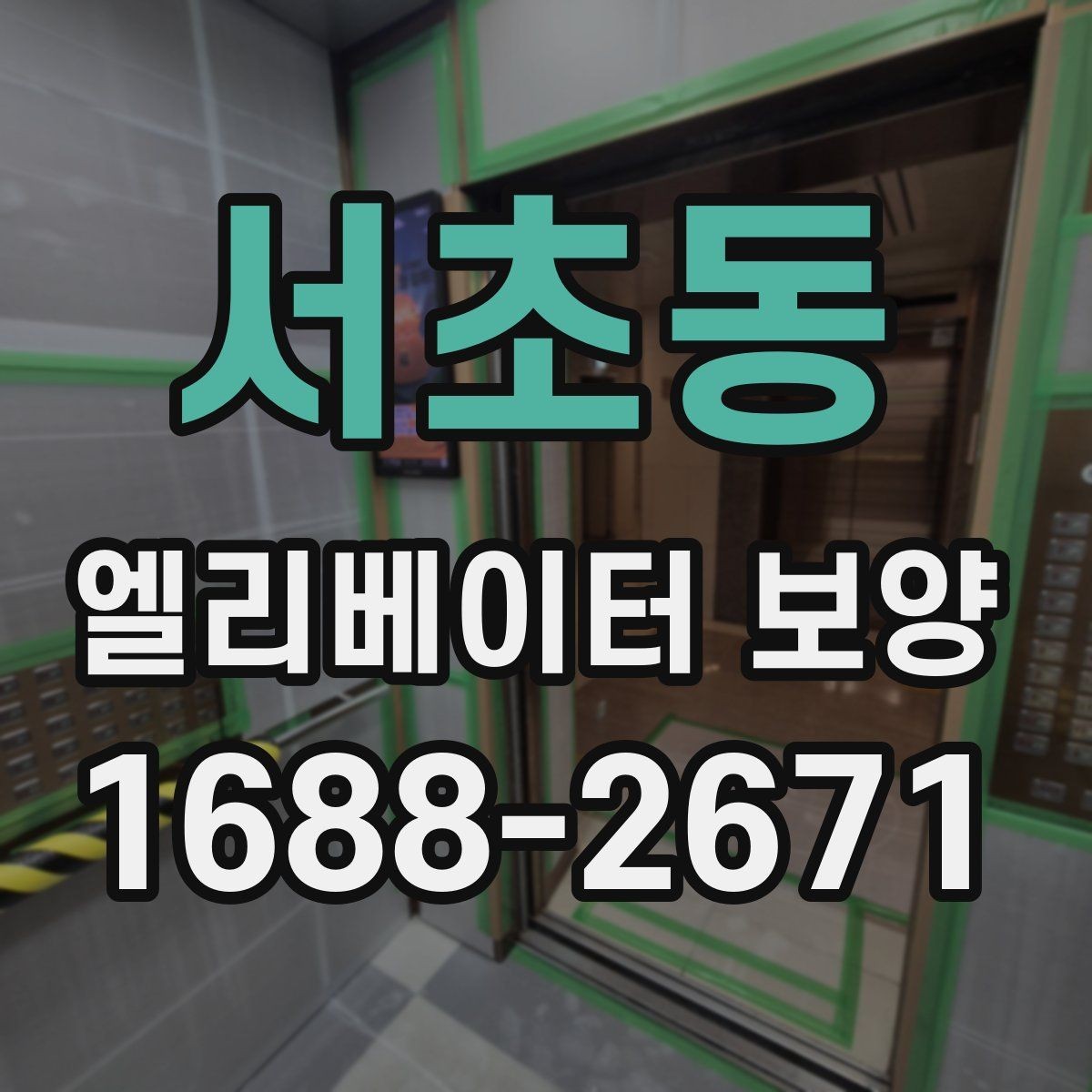서초동 엘리베이터 보양 시공 전후 관리 포인트를 비교