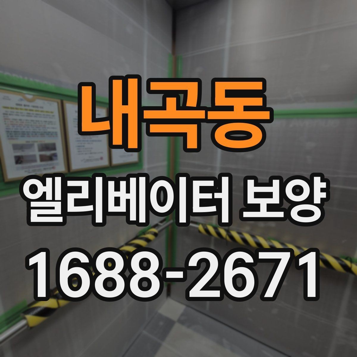 내곡동 엘리베이터 보양 마감 상태를 오래 유지하는 방법