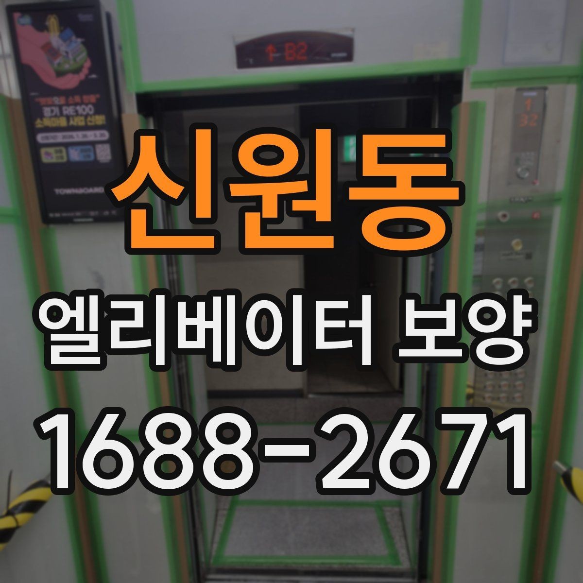 신원동 엘리베이터 보양 견적 상담 전에 준비할 자료