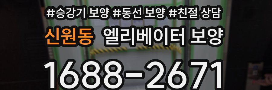 신원동 엘리베이터 보양
