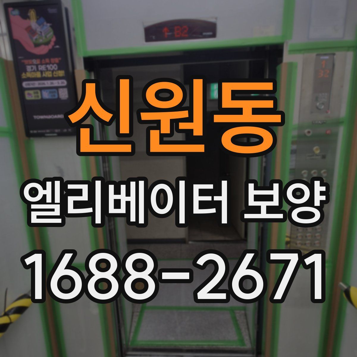 신원동 엘리베이터 보양