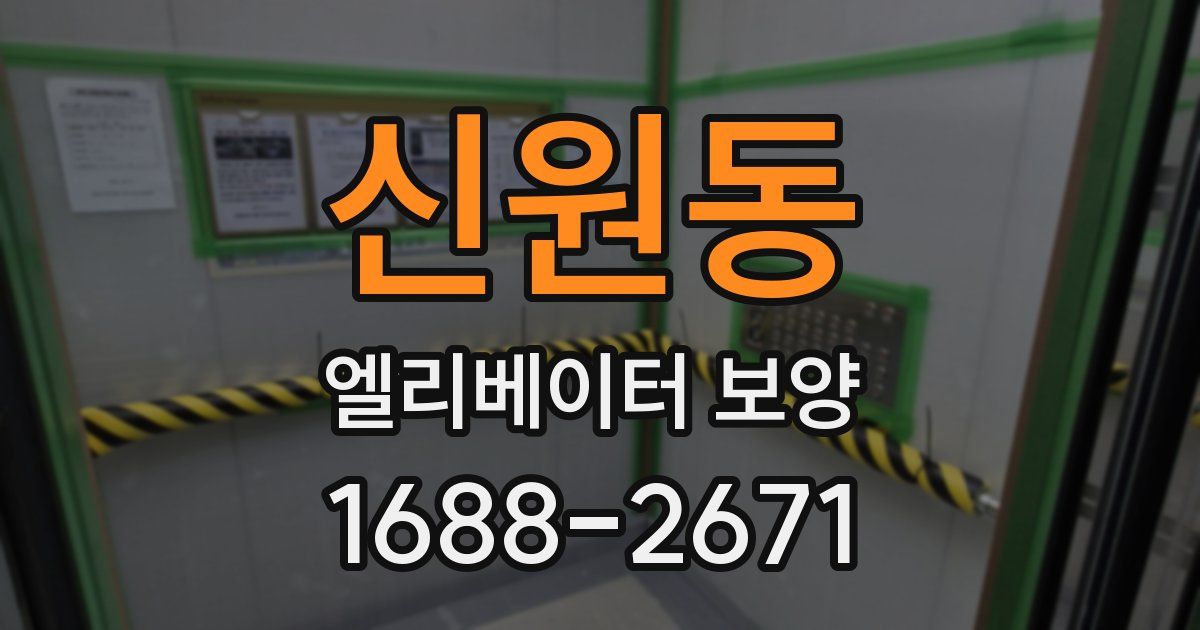 신원동 엘리베이터 보양