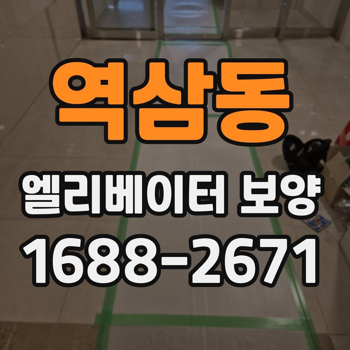 역삼동 엘리베이터 보양 시공 업체를 선택하는 현실적인 기준