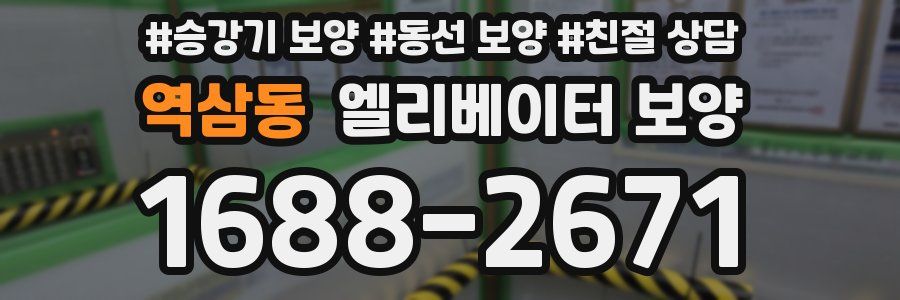 역삼동 엘리베이터 보양