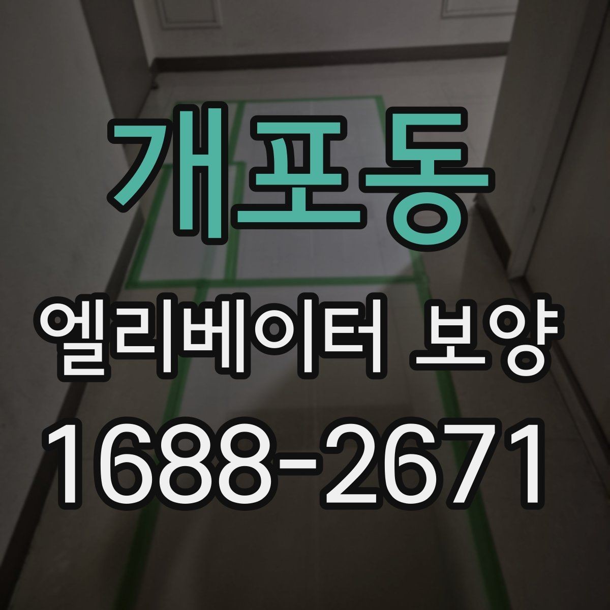 개포동 엘리베이터 보양 업체 선택 전 확인할 점