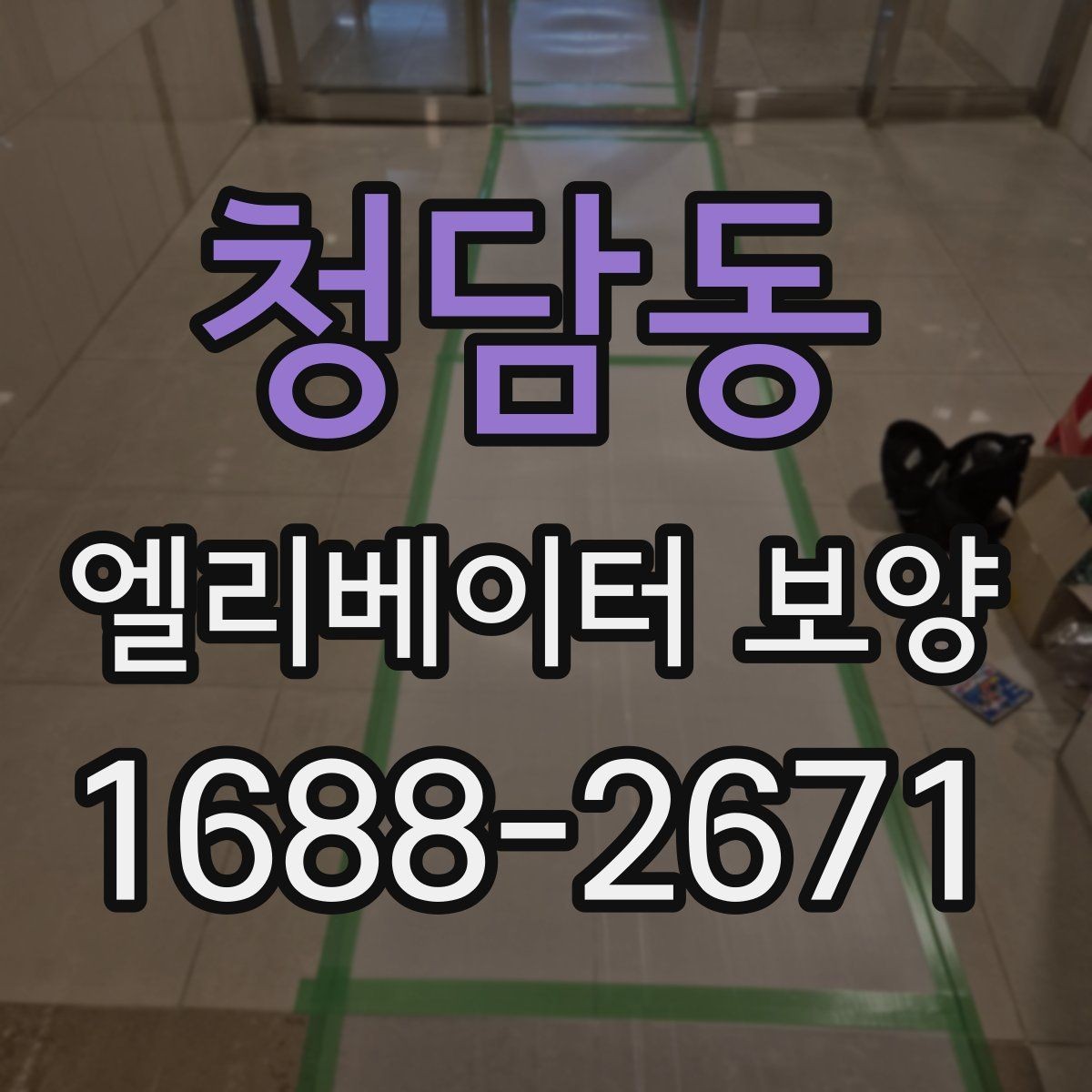 청담동 엘리베이터 보양 공사 후 검수할 때 보는 항목