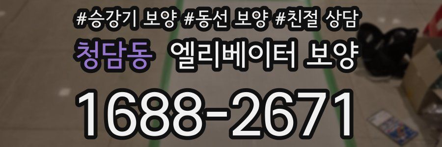 청담동 엘리베이터 보양